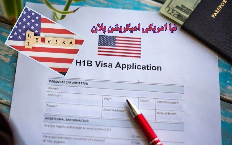 ایچ -1بی ورکرز کے لیے 60 دن کی جاب سرچ ونڈو  ہو سکتی ہےختم؟